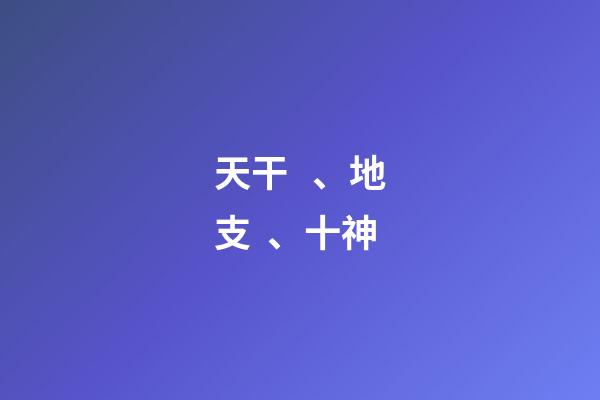天干、地支、十神